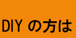 DIYの方は