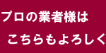 プロの業者様向け